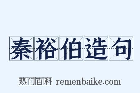 秦裕伯造句是什么意思的图片